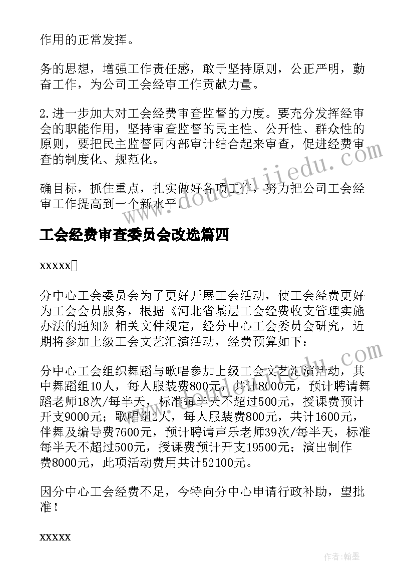 最新工会经费审查委员会改选 工会换届工会经费使用情况报告(大全5篇)