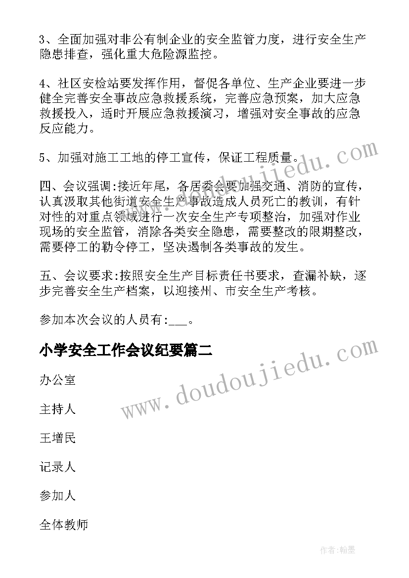 小学安全工作会议纪要 安全生产工作会议记录(汇总9篇)