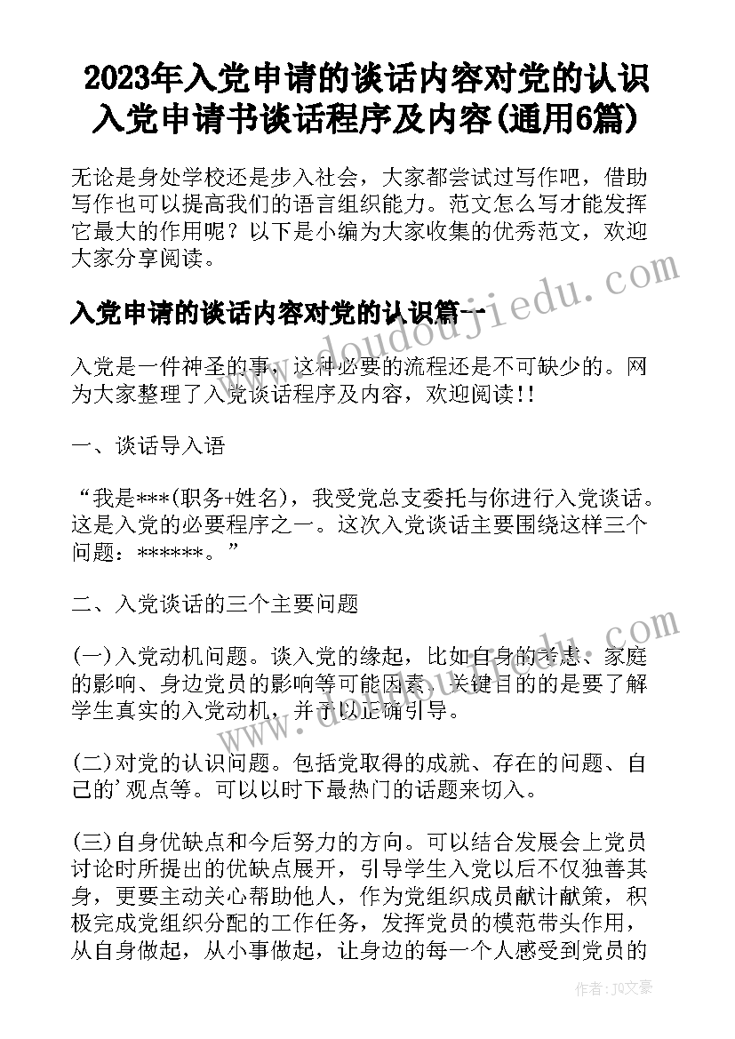 2023年入党申请的谈话内容对党的认识 入党申请书谈话程序及内容(通用6篇)