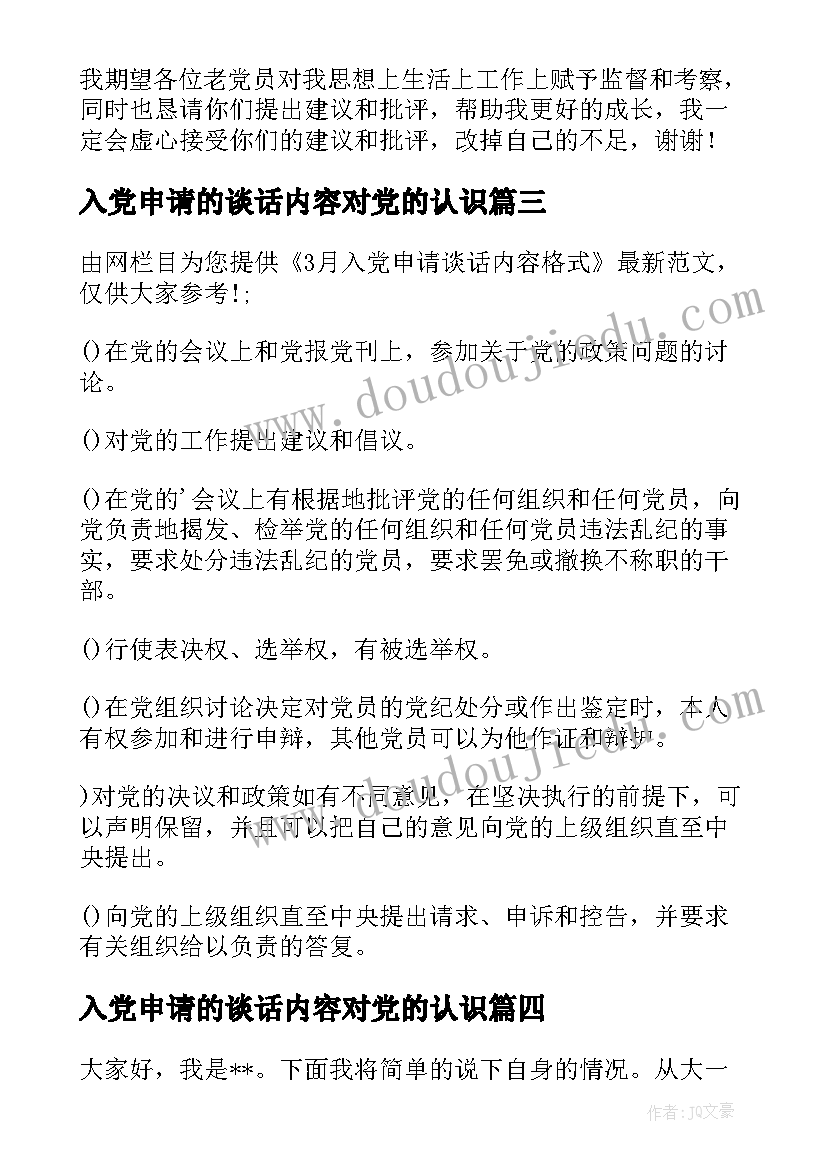 2023年入党申请的谈话内容对党的认识 入党申请书谈话程序及内容(通用6篇)