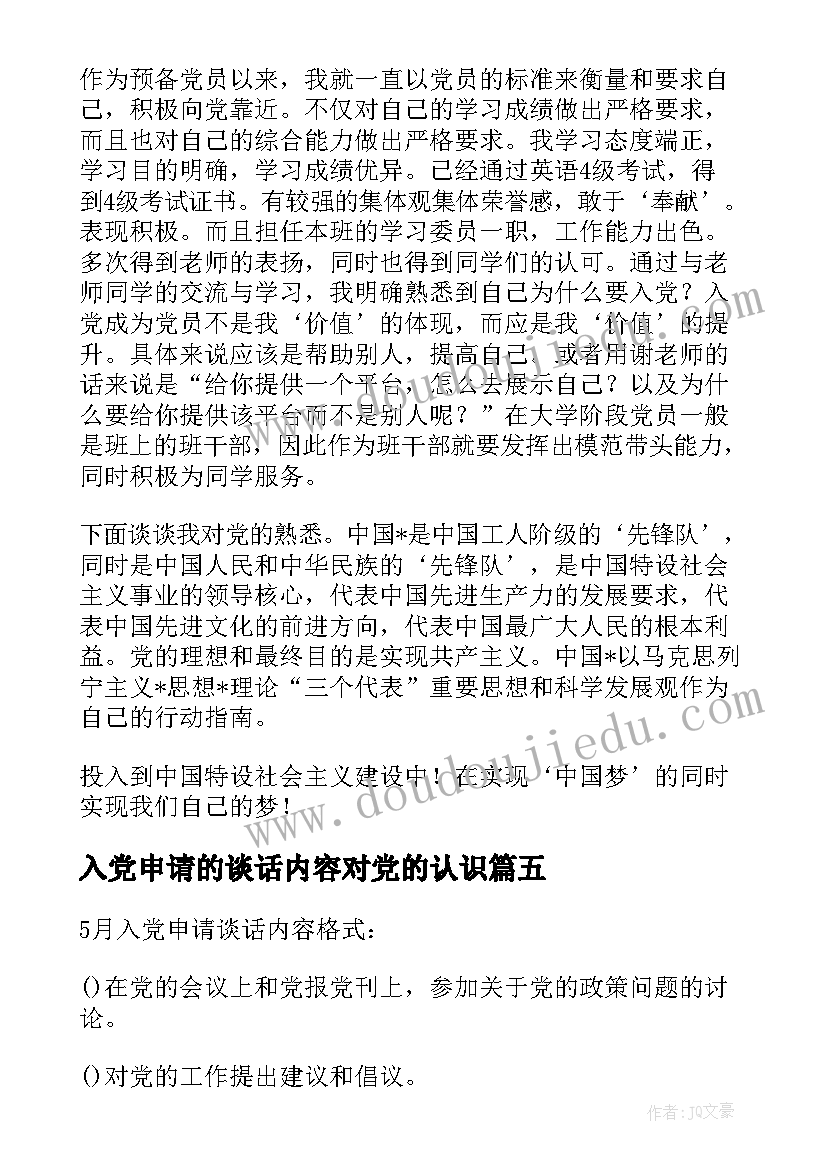 2023年入党申请的谈话内容对党的认识 入党申请书谈话程序及内容(通用6篇)