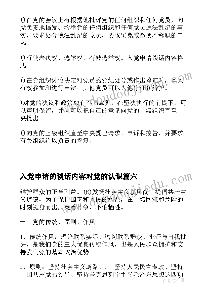 2023年入党申请的谈话内容对党的认识 入党申请书谈话程序及内容(通用6篇)