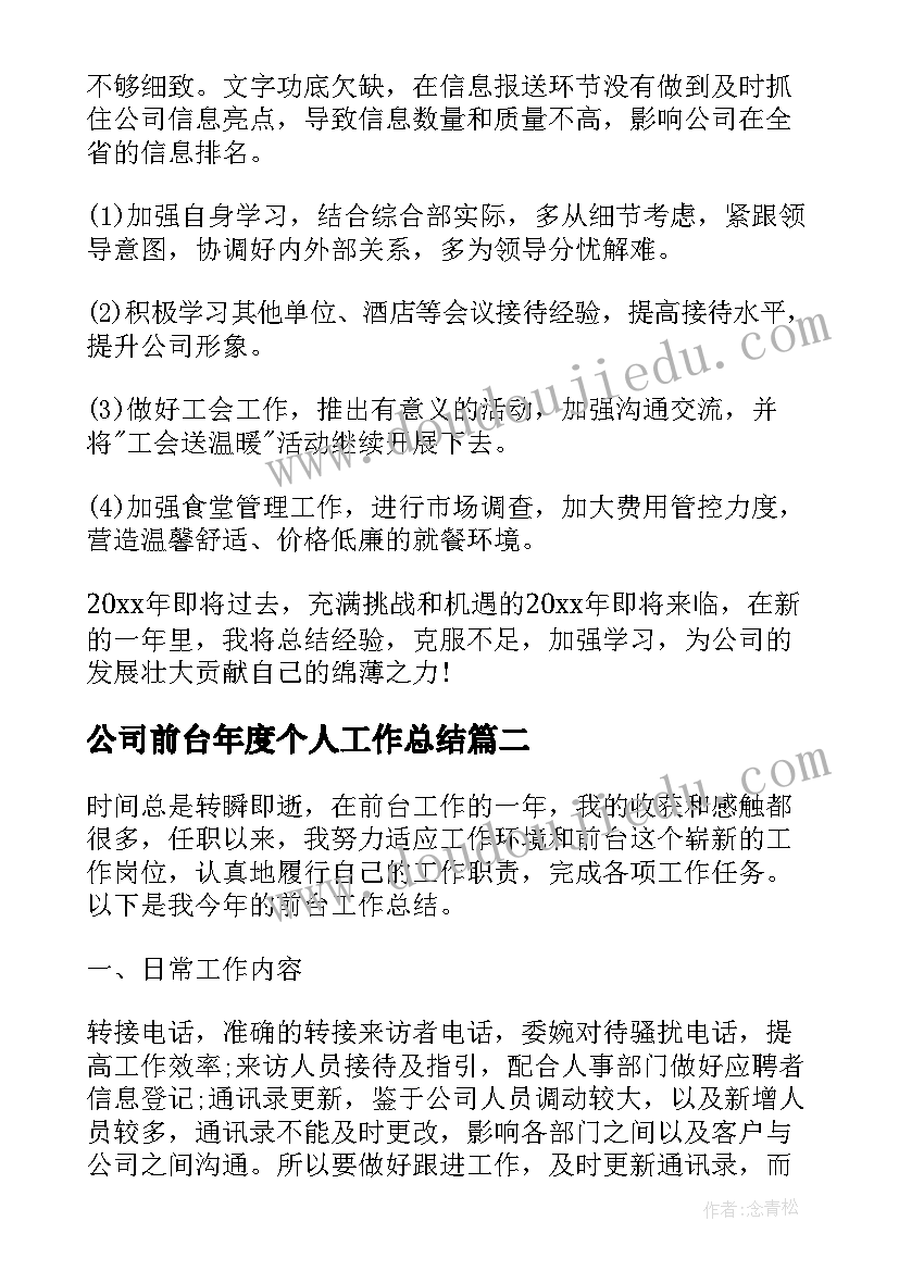 最新公司前台年度个人工作总结 公司前台个人年度工作总结(优秀7篇)