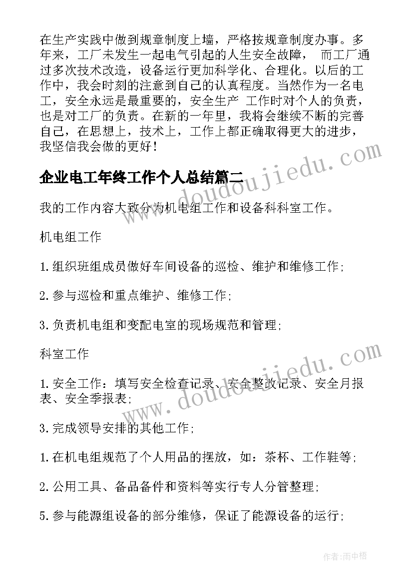 2023年企业电工年终工作个人总结(优秀8篇)