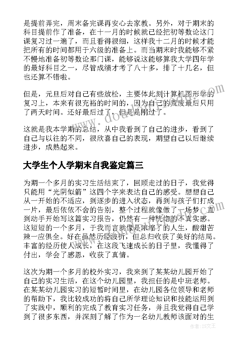 2023年大学生个人学期末自我鉴定 大学生个人学年自我鉴定(优秀5篇)