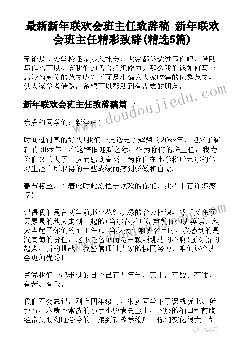 最新新年联欢会班主任致辞稿 新年联欢会班主任精彩致辞(精选5篇)