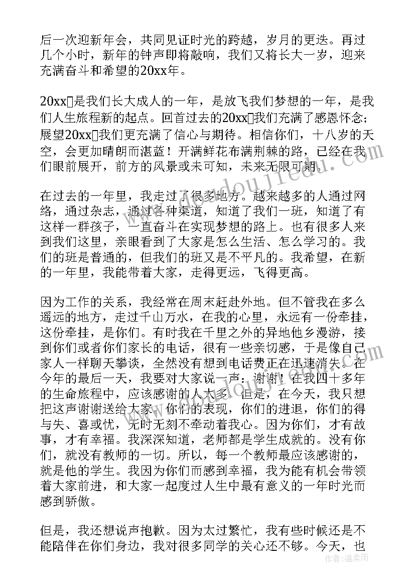 最新新年联欢会班主任致辞稿 新年联欢会班主任精彩致辞(精选5篇)