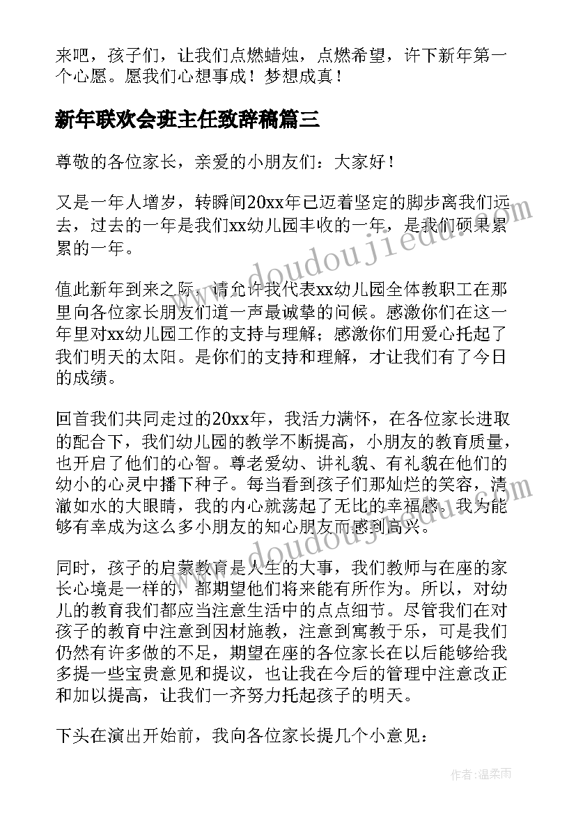 最新新年联欢会班主任致辞稿 新年联欢会班主任精彩致辞(精选5篇)