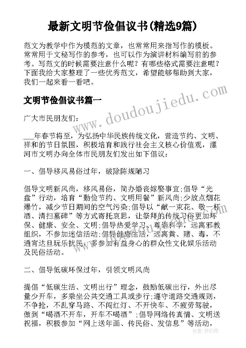 最新文明节俭倡议书(精选9篇)