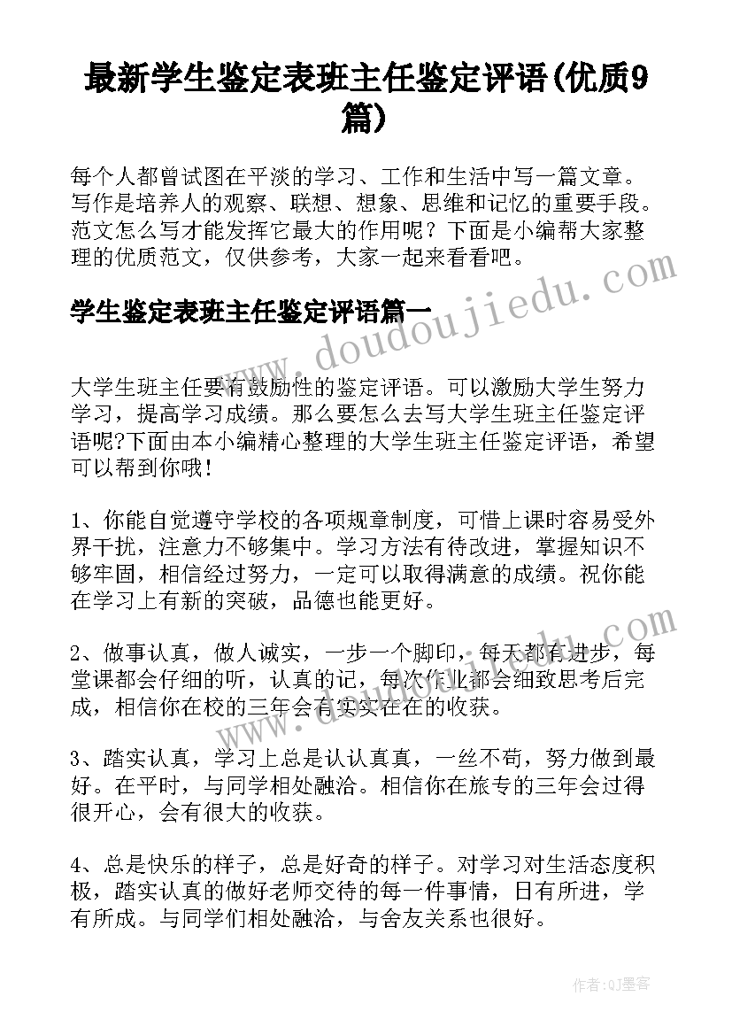 最新学生鉴定表班主任鉴定评语(优质9篇)