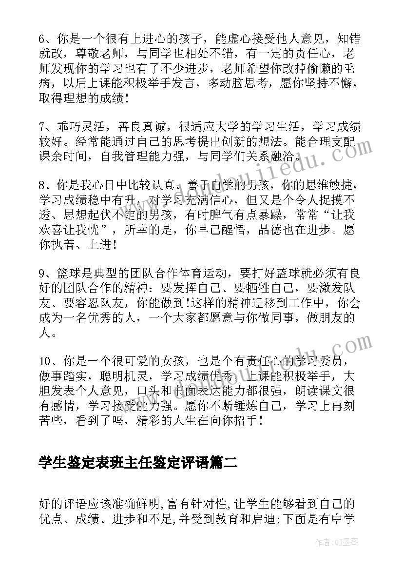 最新学生鉴定表班主任鉴定评语(优质9篇)