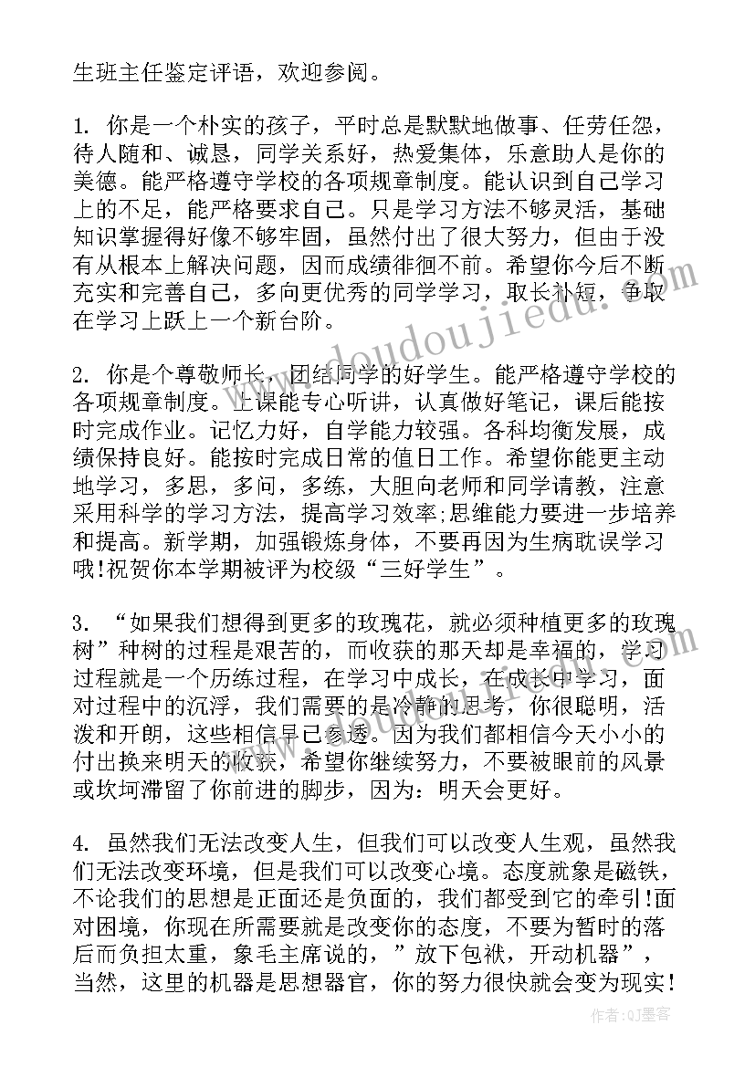 最新学生鉴定表班主任鉴定评语(优质9篇)