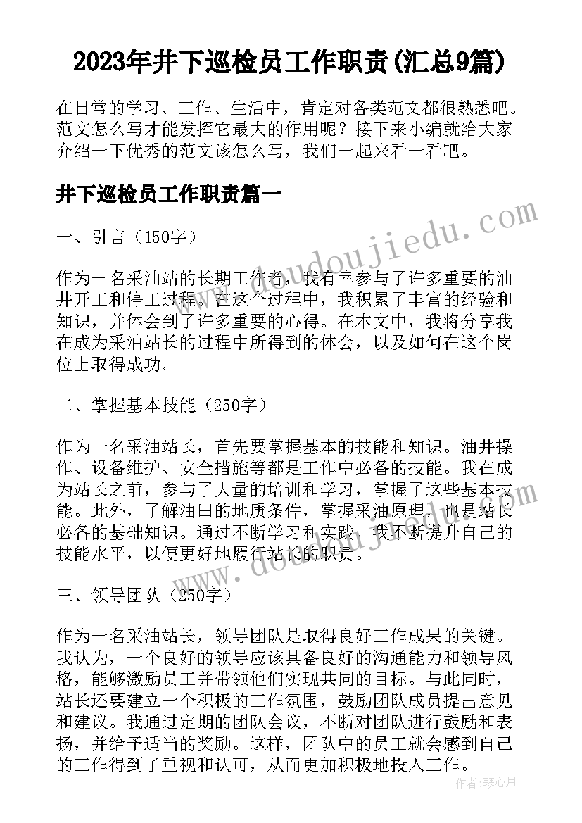 2023年井下巡检员工作职责(汇总9篇)