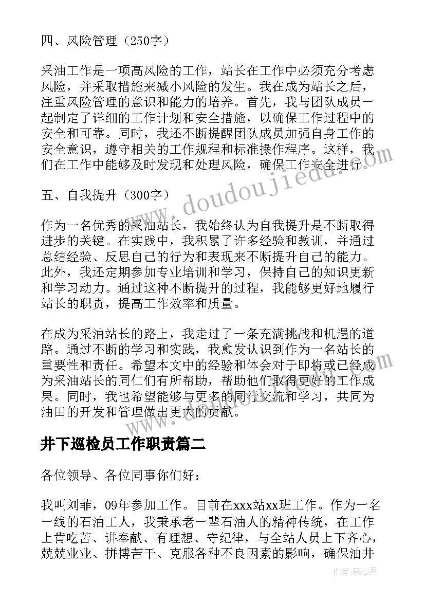 2023年井下巡检员工作职责(汇总9篇)