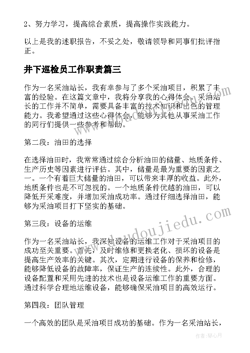 2023年井下巡检员工作职责(汇总9篇)