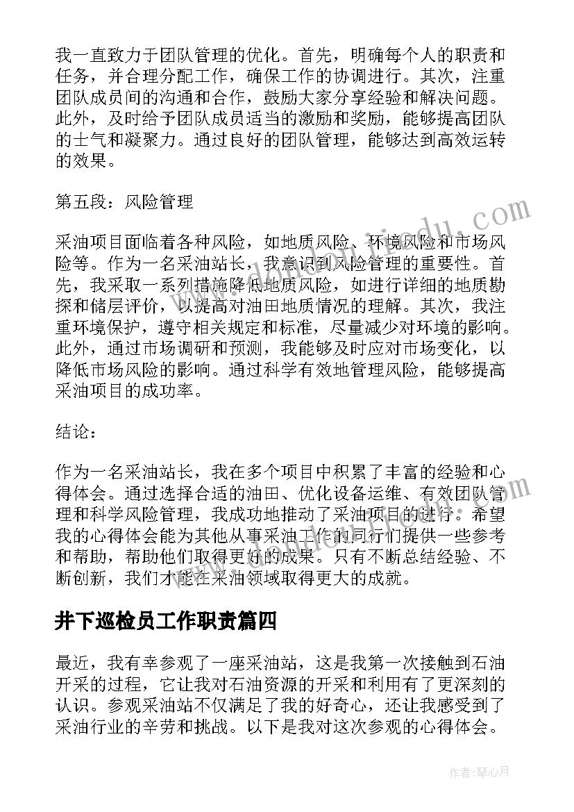 2023年井下巡检员工作职责(汇总9篇)