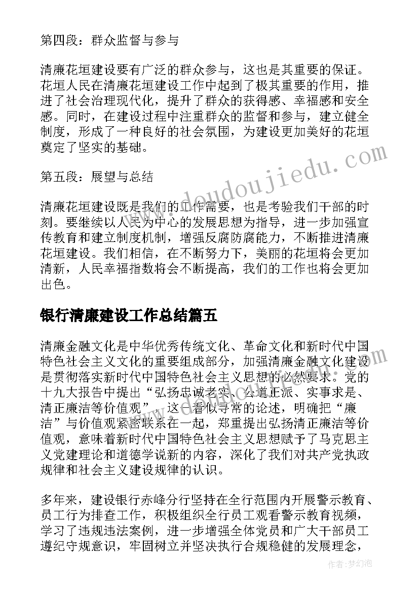 银行清廉建设工作总结(精选5篇)