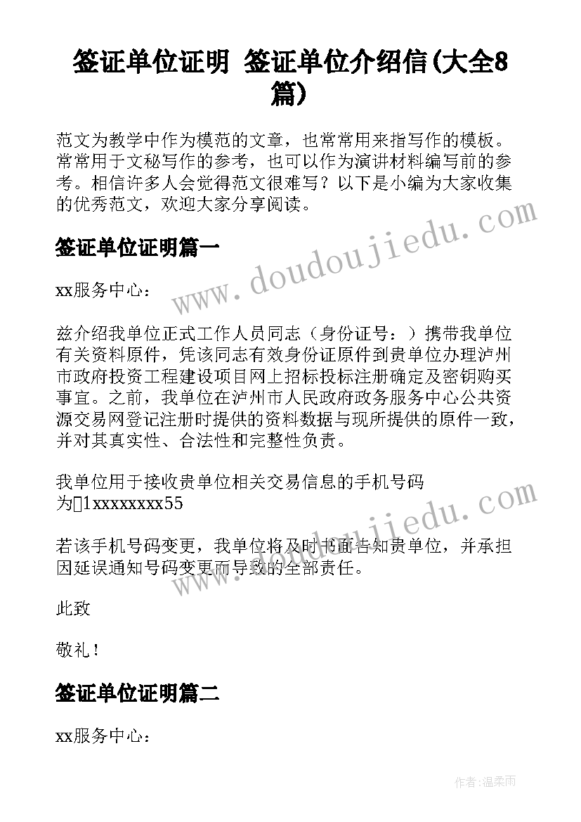 签证单位证明 签证单位介绍信(大全8篇)