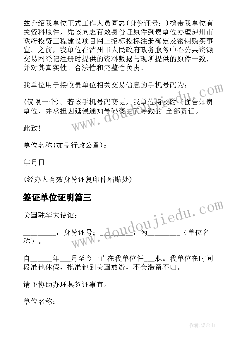 签证单位证明 签证单位介绍信(大全8篇)