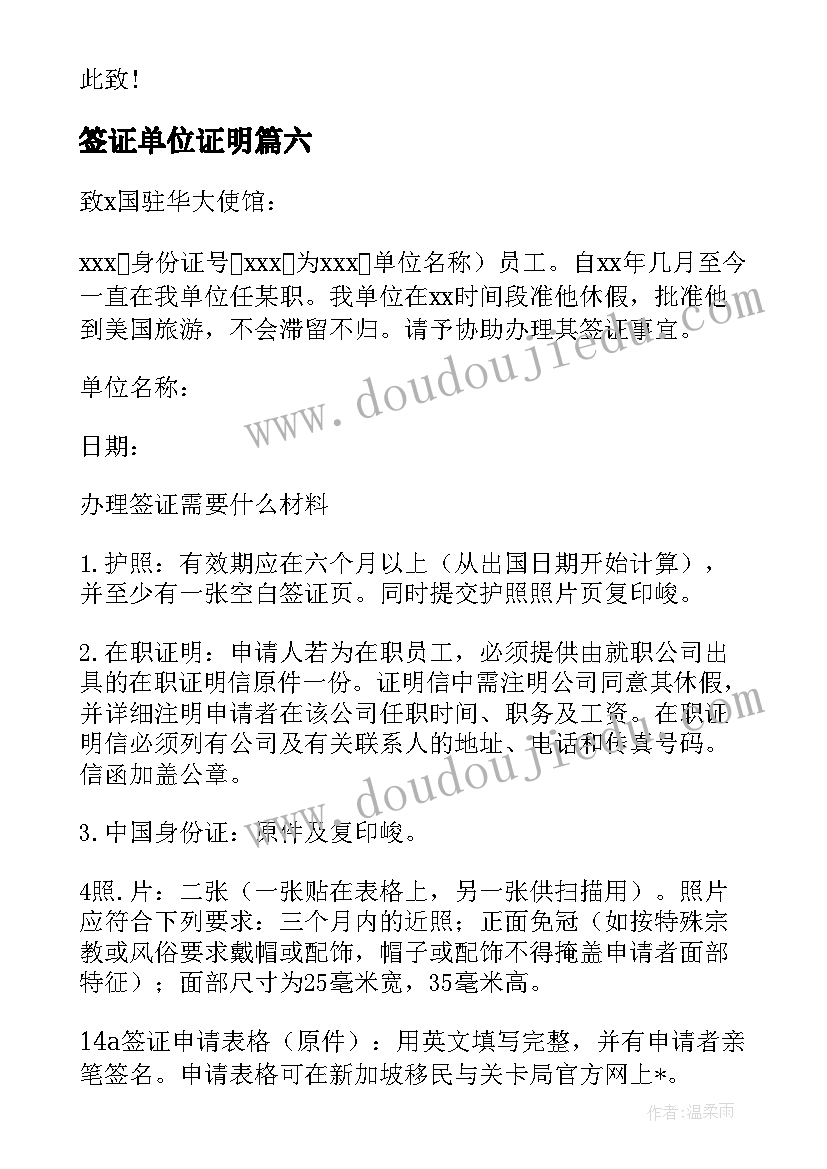 签证单位证明 签证单位介绍信(大全8篇)