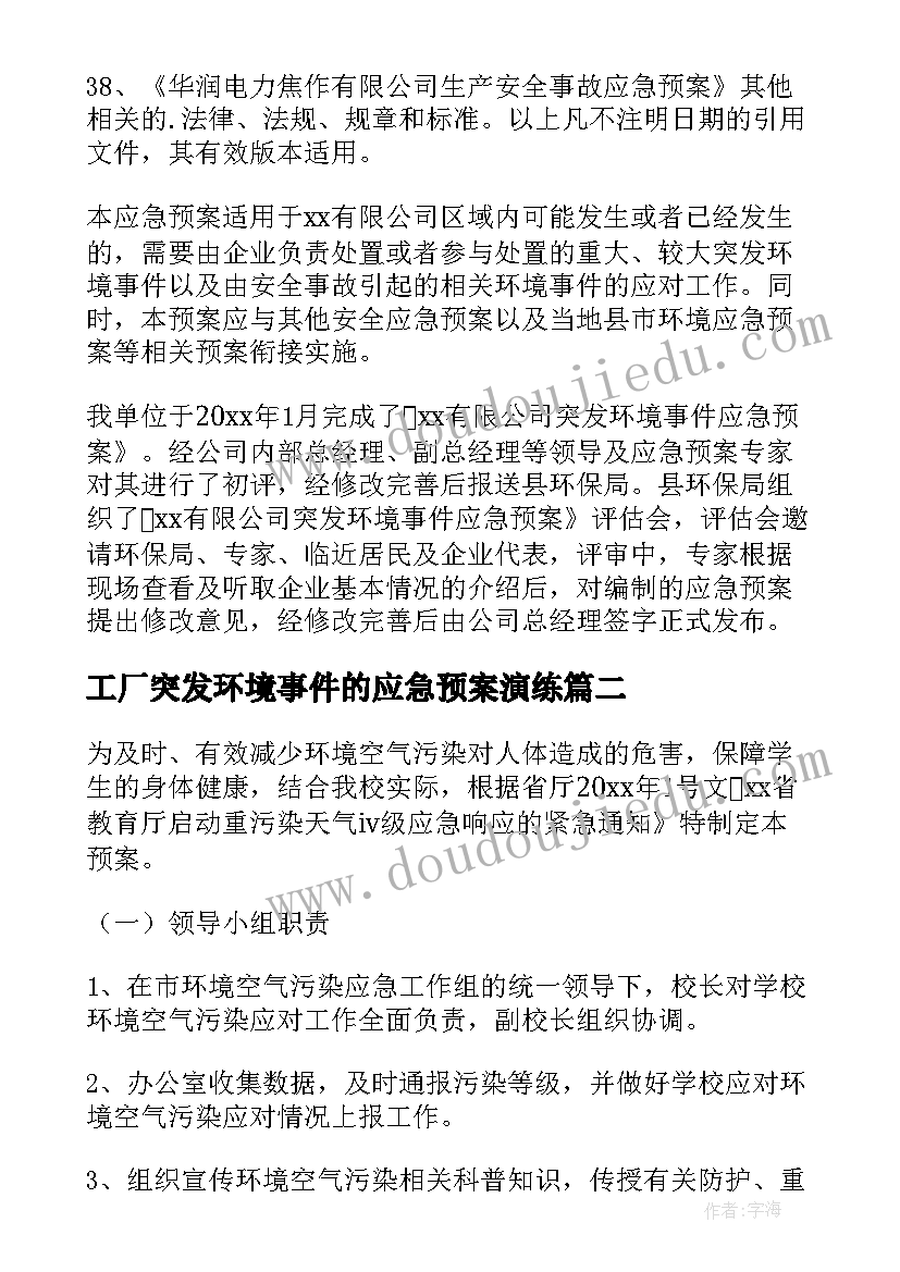 2023年工厂突发环境事件的应急预案演练 县级突发环境事件应急预案(优质5篇)