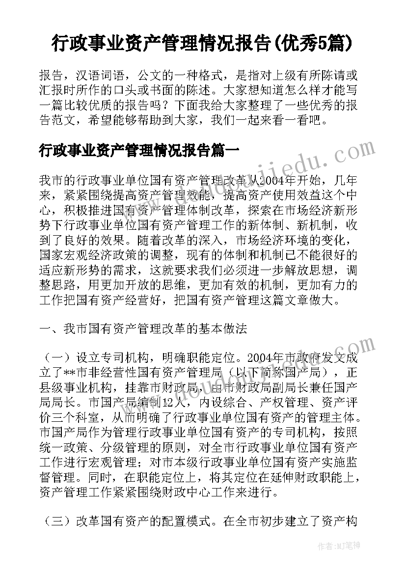 行政事业资产管理情况报告(优秀5篇)