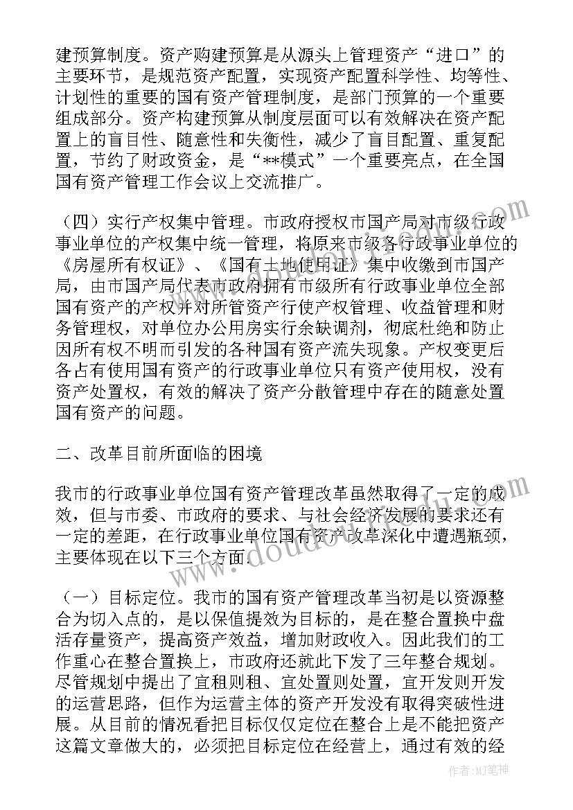 行政事业资产管理情况报告(优秀5篇)