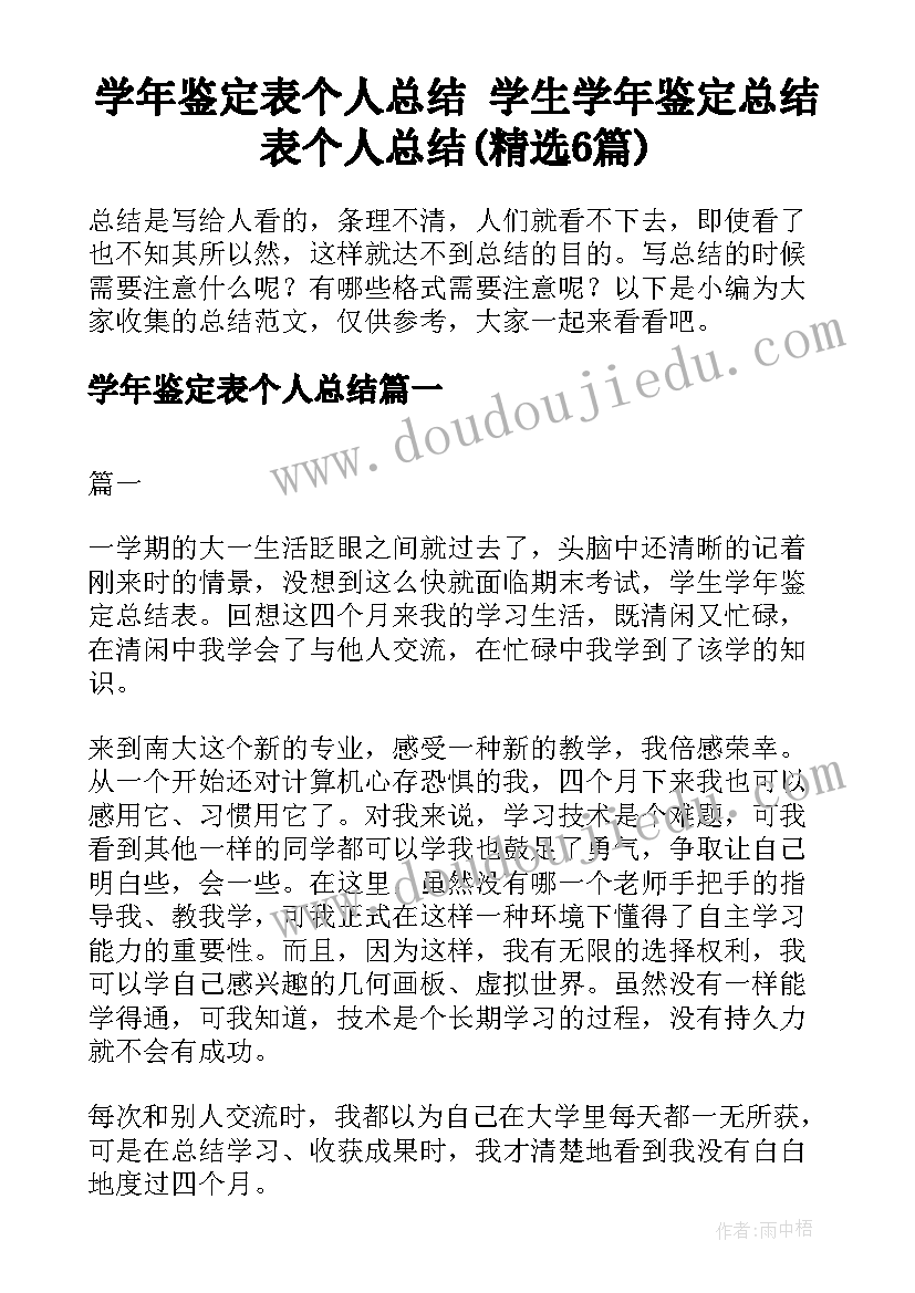 学年鉴定表个人总结 学生学年鉴定总结表个人总结(精选6篇)