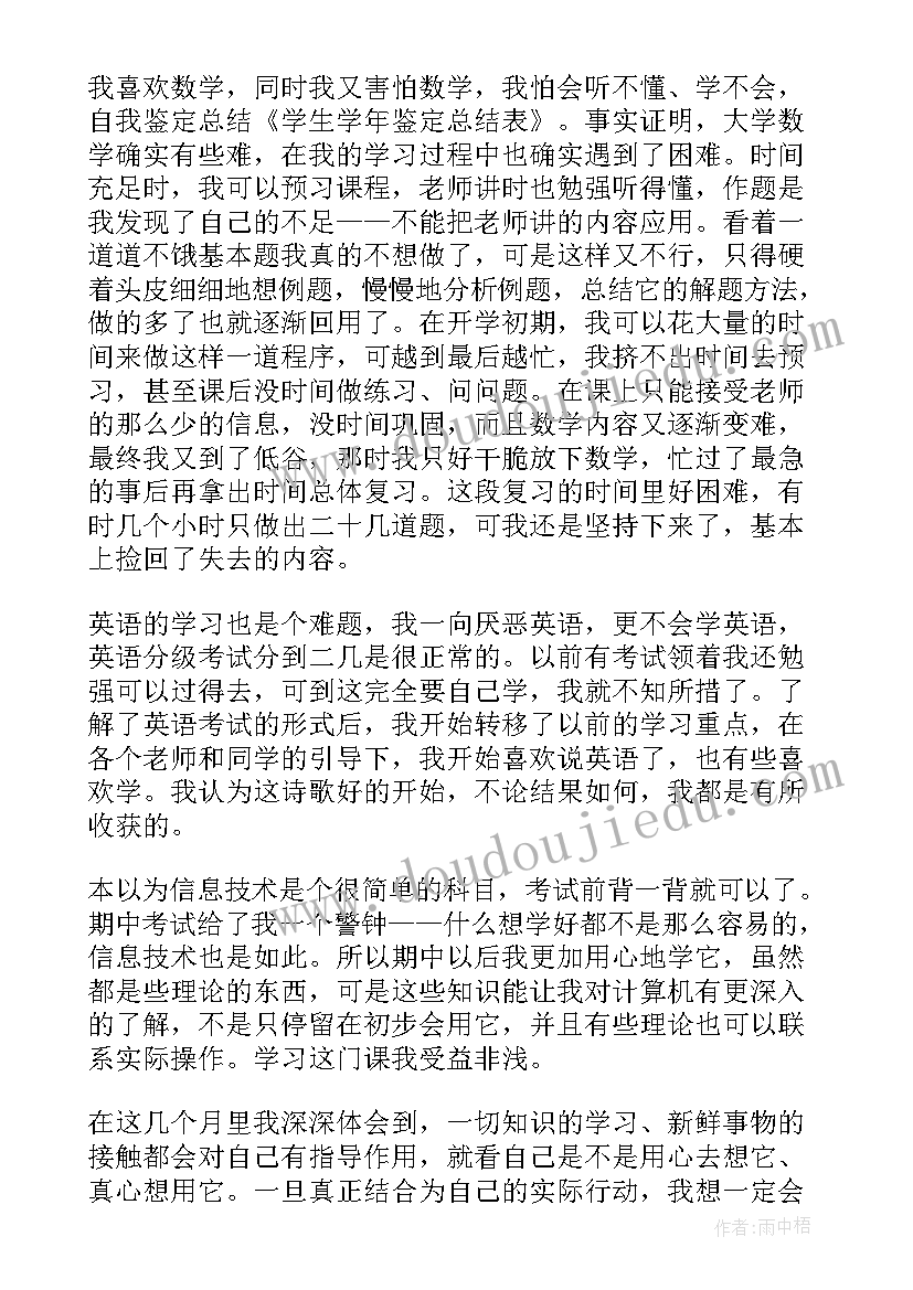 学年鉴定表个人总结 学生学年鉴定总结表个人总结(精选6篇)