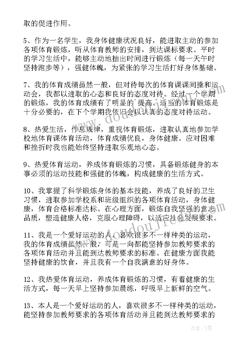 2023年体育与健康自我评价 体育与健康学自我评价简述(优秀5篇)