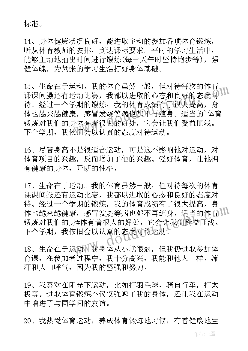 2023年体育与健康自我评价 体育与健康学自我评价简述(优秀5篇)