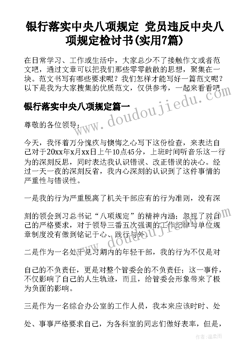 银行落实中央八项规定 党员违反中央八项规定检讨书(实用7篇)