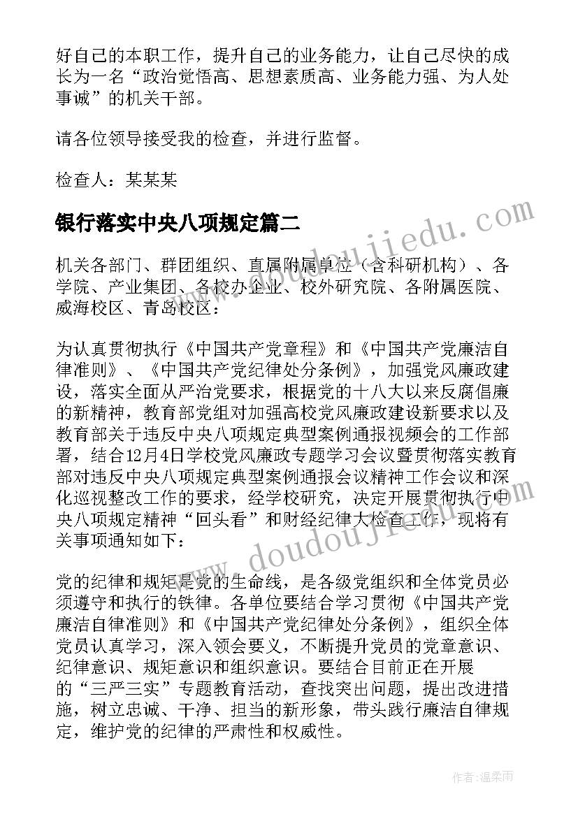 银行落实中央八项规定 党员违反中央八项规定检讨书(实用7篇)