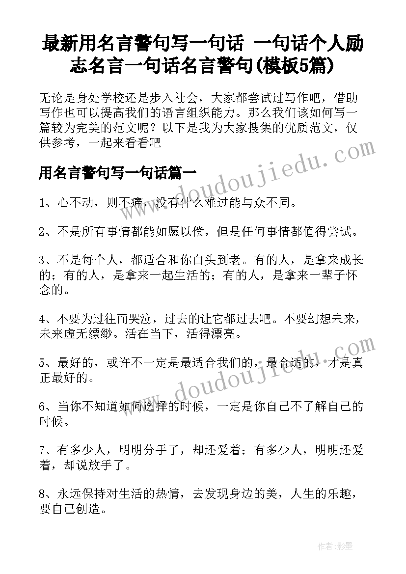 最新用名言警句写一句话 一句话个人励志名言一句话名言警句(模板5篇)