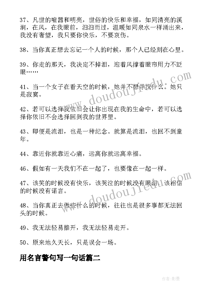 最新用名言警句写一句话 一句话个人励志名言一句话名言警句(模板5篇)