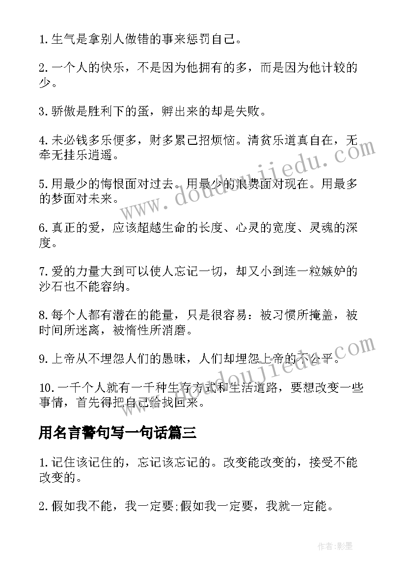 最新用名言警句写一句话 一句话个人励志名言一句话名言警句(模板5篇)