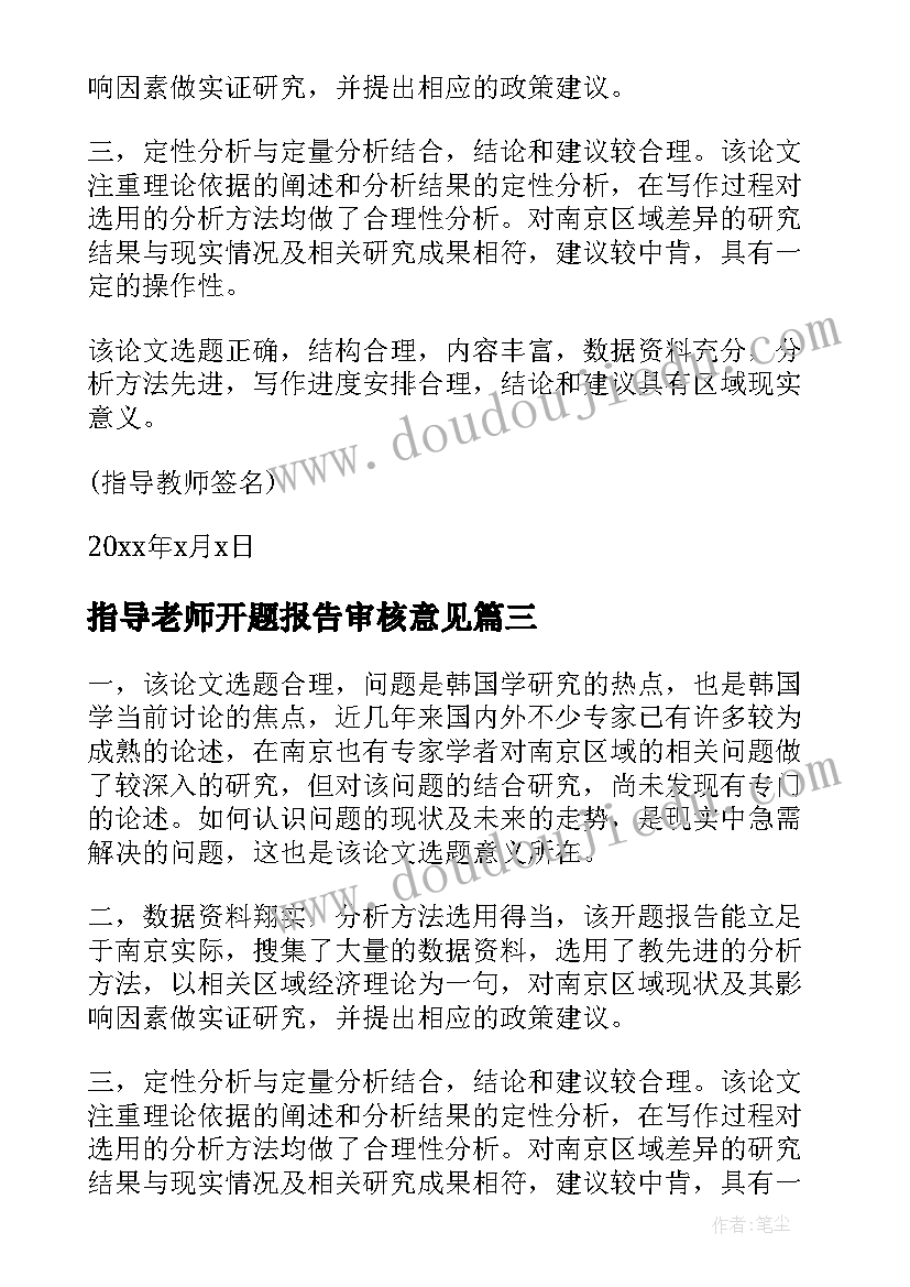 2023年指导老师开题报告审核意见(实用5篇)