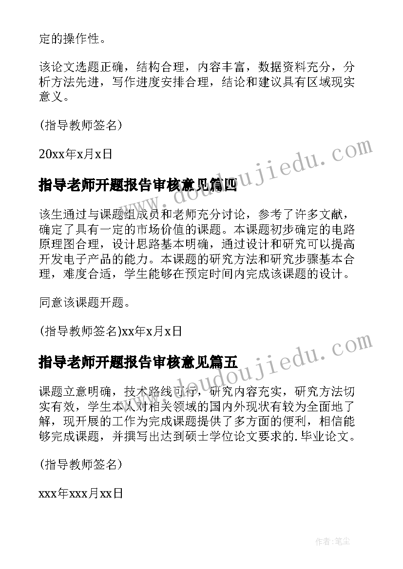 2023年指导老师开题报告审核意见(实用5篇)