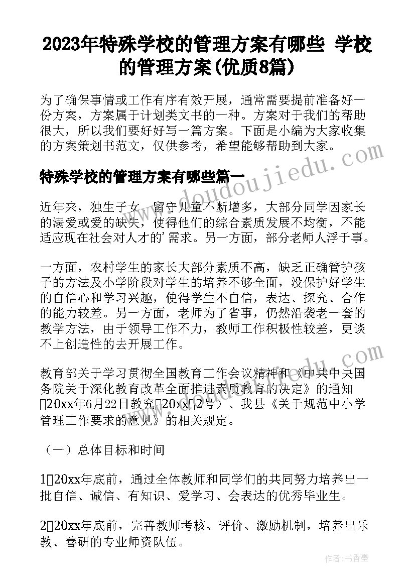 2023年特殊学校的管理方案有哪些 学校的管理方案(优质8篇)