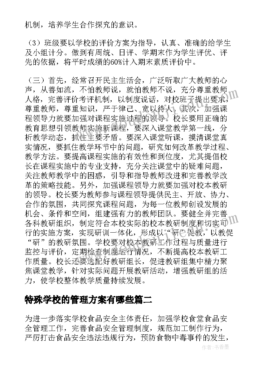 2023年特殊学校的管理方案有哪些 学校的管理方案(优质8篇)