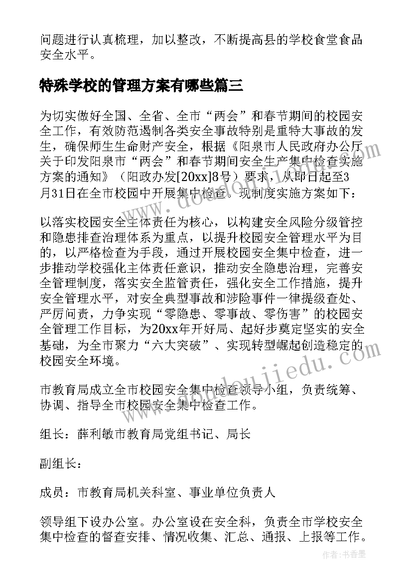 2023年特殊学校的管理方案有哪些 学校的管理方案(优质8篇)