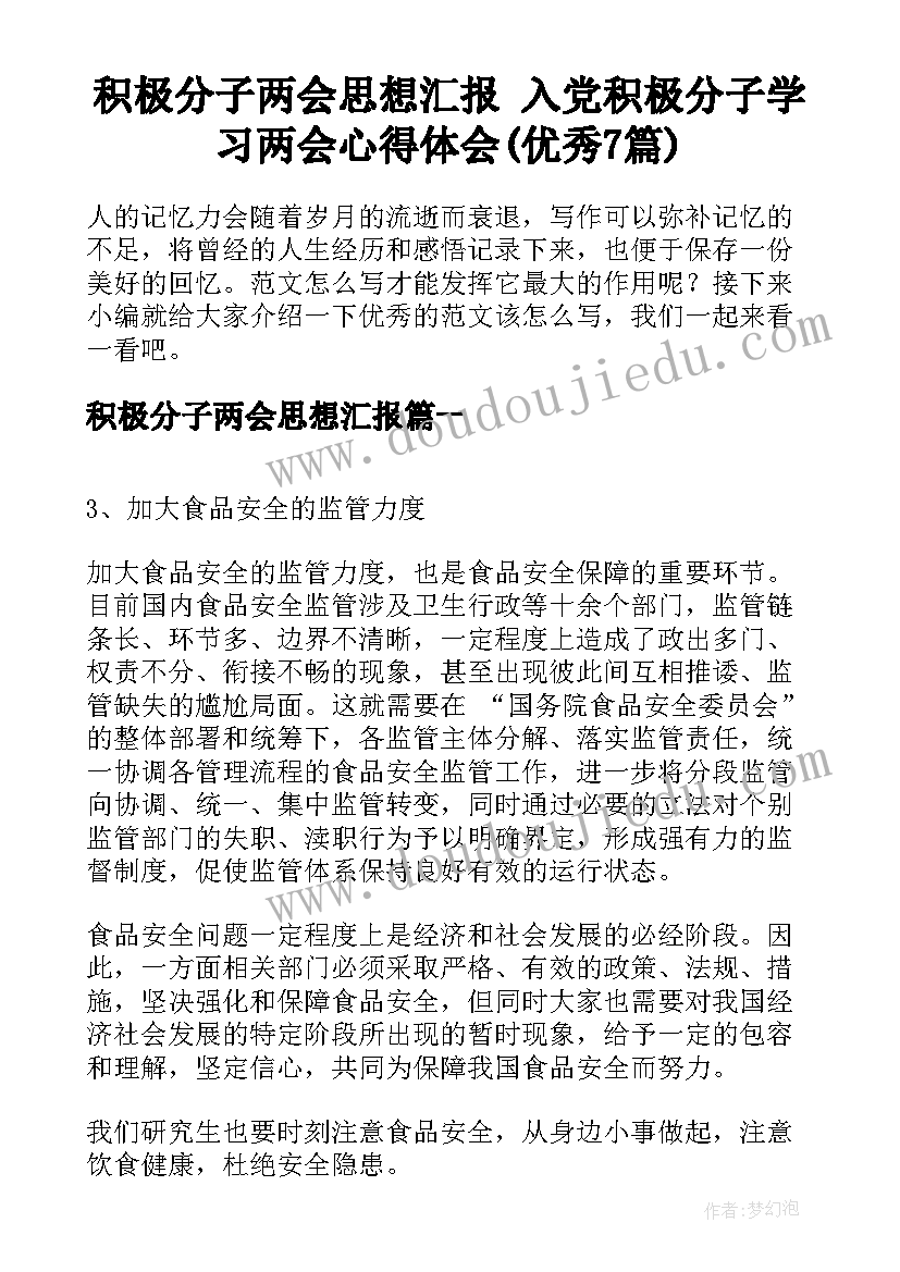 积极分子两会思想汇报 入党积极分子学习两会心得体会(优秀7篇)