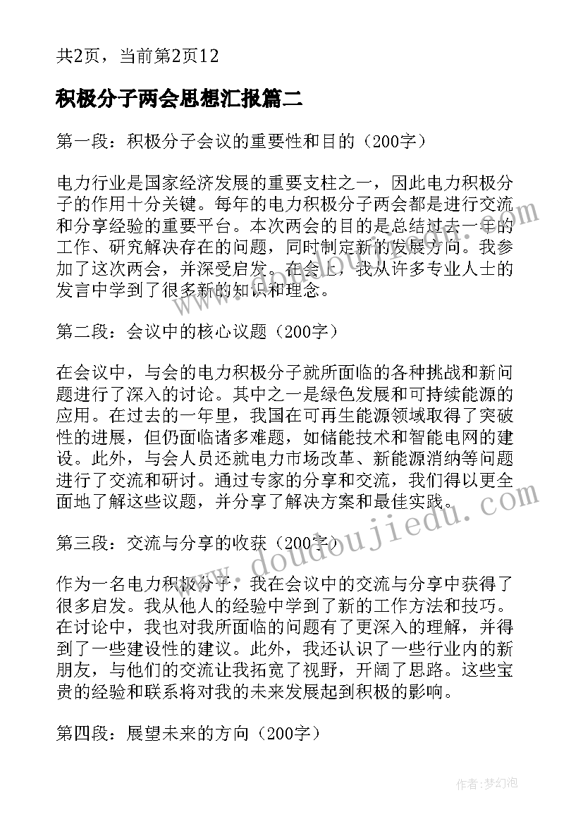 积极分子两会思想汇报 入党积极分子学习两会心得体会(优秀7篇)