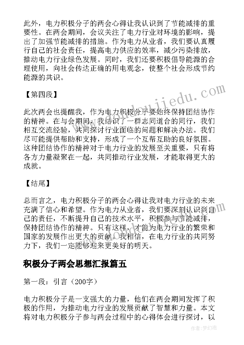 积极分子两会思想汇报 入党积极分子学习两会心得体会(优秀7篇)