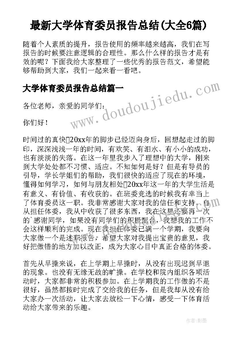 最新大学体育委员报告总结(大全6篇)