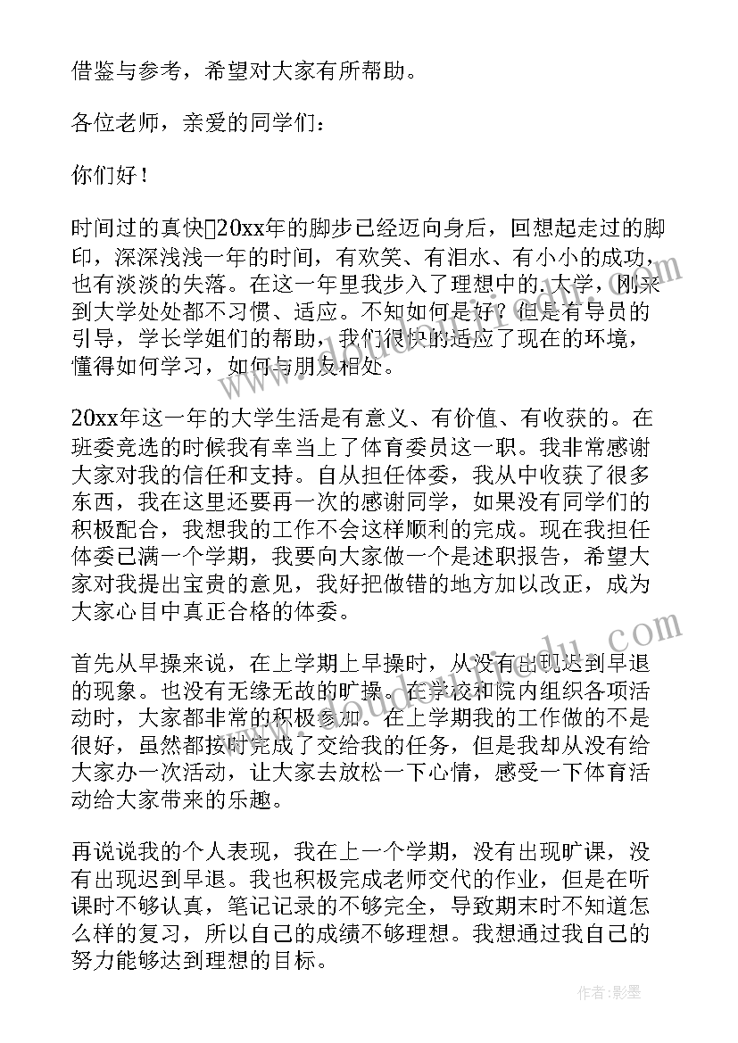 最新大学体育委员报告总结(大全6篇)