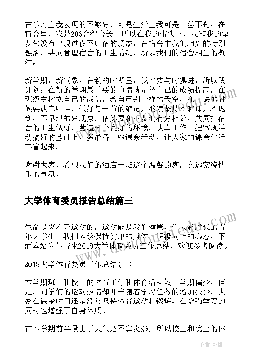 最新大学体育委员报告总结(大全6篇)