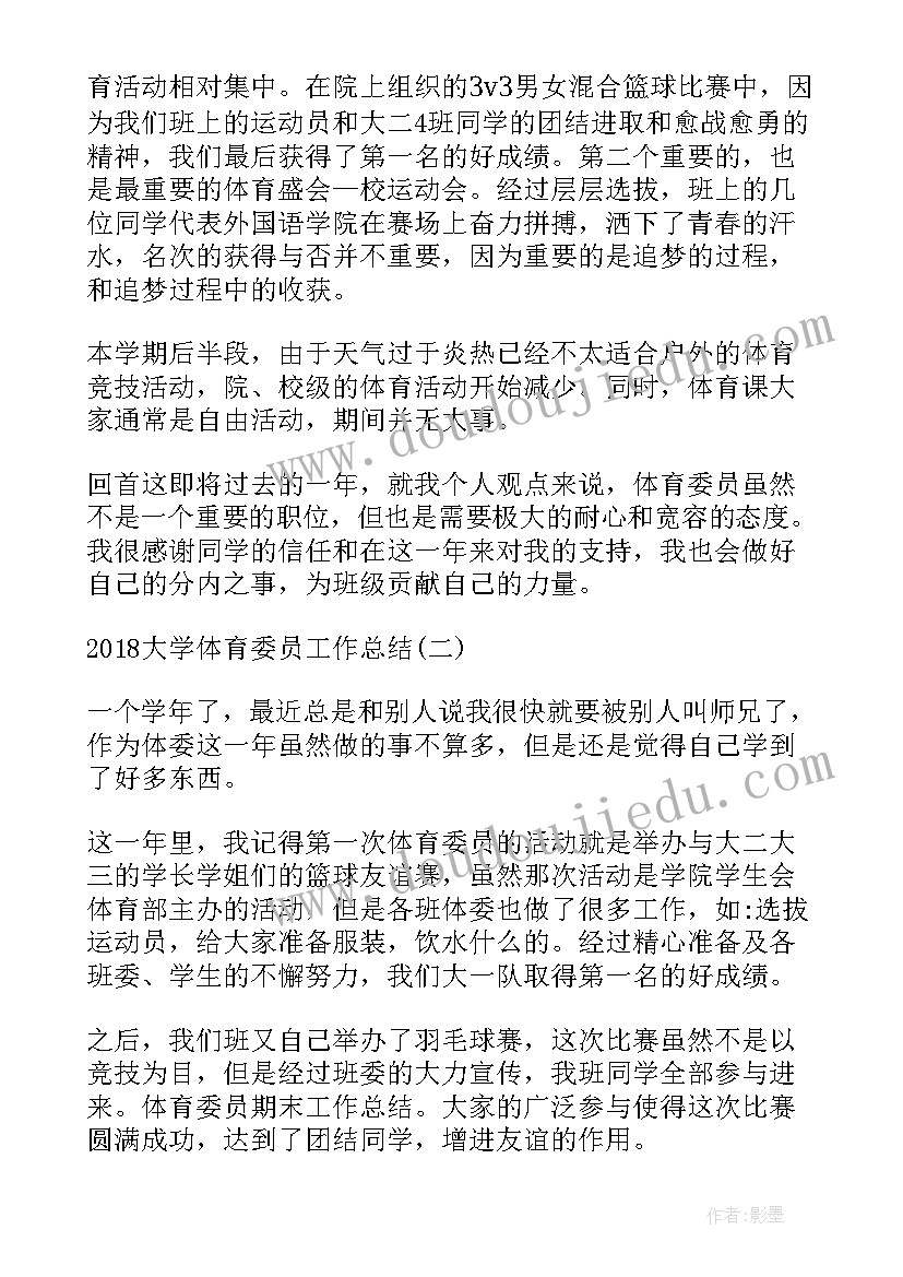 最新大学体育委员报告总结(大全6篇)