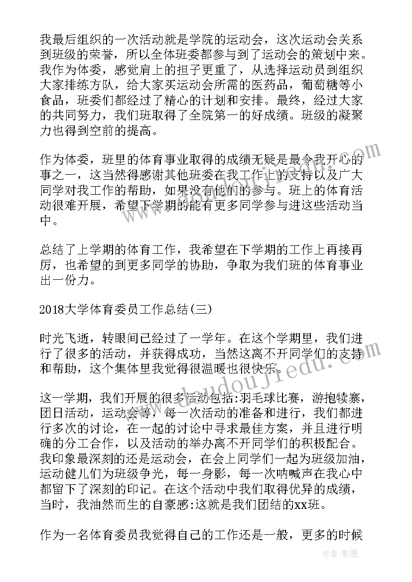 最新大学体育委员报告总结(大全6篇)