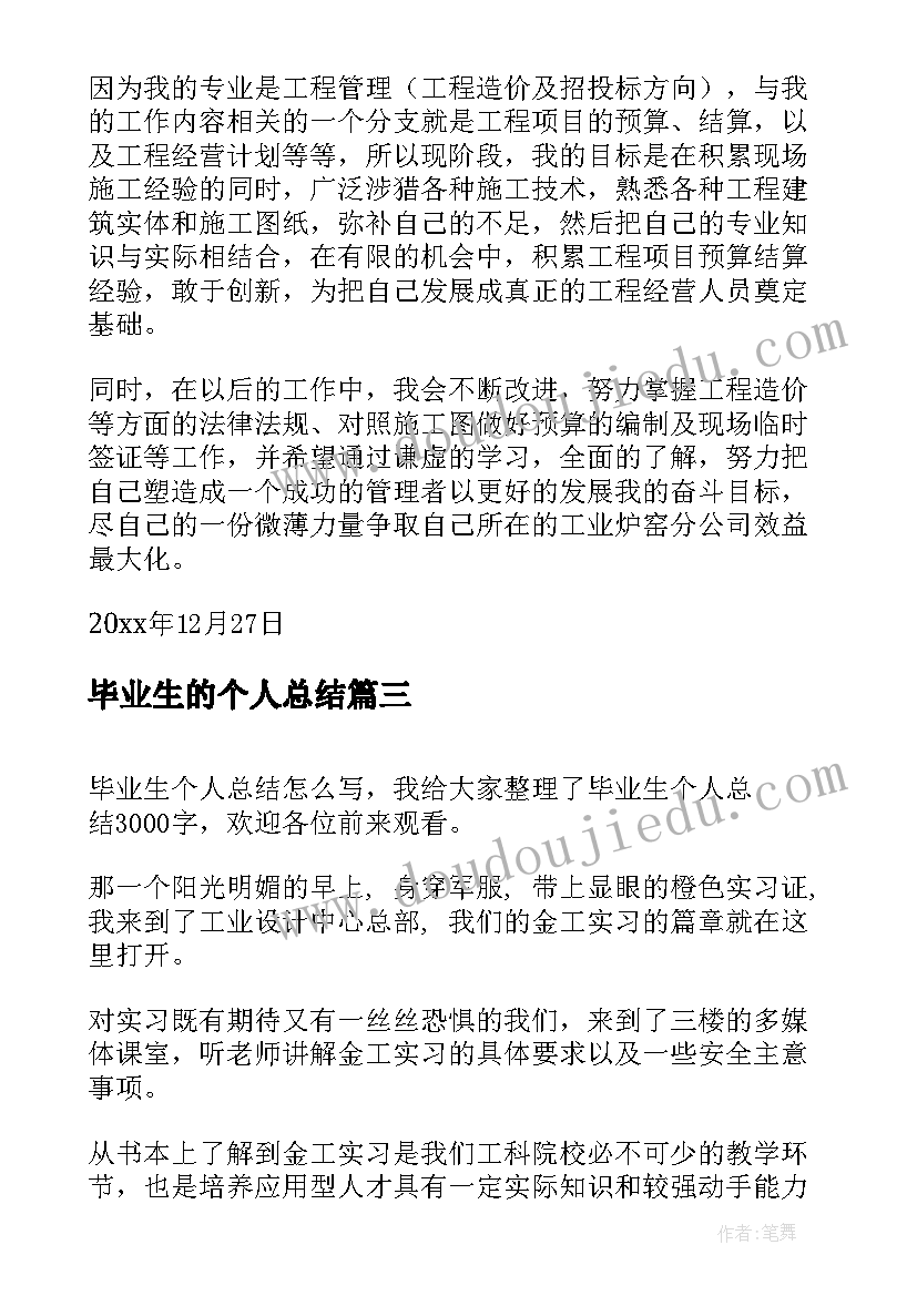 毕业生的个人总结 毕业生个人总结(精选7篇)